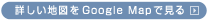 詳しい地図をGoogleMapで見る