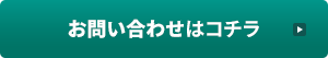 お問い合わせはこちら