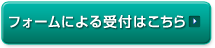 フォームによる受付はこちら