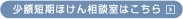 少額短期ほけん相談室はこちら