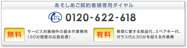 アソシアご契約車様専用ダイヤル 0120-622-618 無料 サービス対象物件の基本作業費用（30分程度の応急処理） 有料 修理に要する部品代、スペアキー代、ガラス代と30分を超える作業費