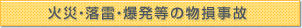 火災・落雷・爆発等の物損事故