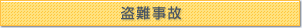 盗難事故