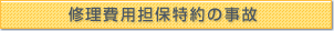 修理費用担保特約の事故