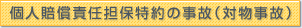個人賠償責任担保特約の事故（対物事故）