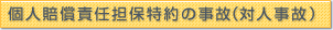 個人賠償責任担保特約の事故（対人事故）