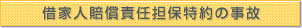 借家人賠償責任担保特約の事故