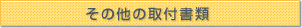 その他の取付書類