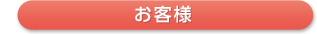 お客様