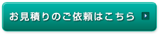 お見積りのご依頼はこちら