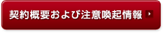 契約概要および注意喚起情報