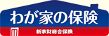 わが家の保険 新家財総合保険