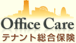 Office Care テナント総合保険