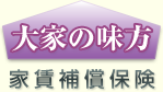 大家の味方 家財総合保険