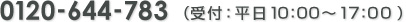 0120-644-783（受付：平日10：00～17：00）