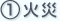 火災
