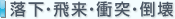 落下・飛来・衝突・倒壊
