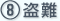 盗難