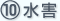 水災