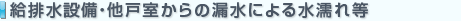 漏水などによる水漏れ