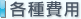 各種費用