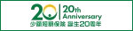少額短期保険 誕生20周年