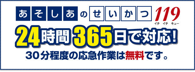 あそしあのせいかつ11924時間365日で対応！30分程度の応急作業は無料です。