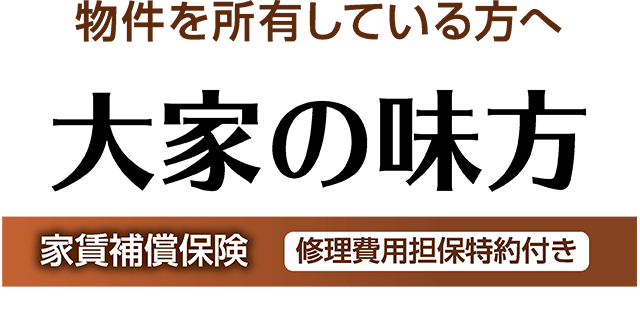 家賃補償保険「大家の味方」