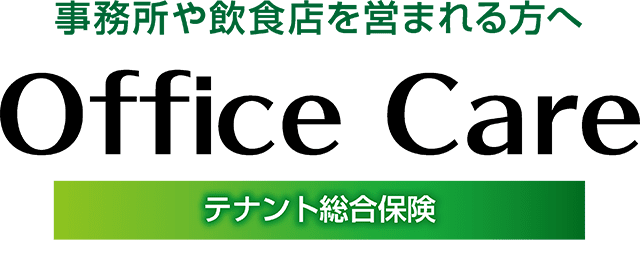 テナント総合保険「Office Care」