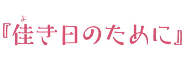 佳き日のために