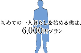 初めての一人暮らしを始める僕は、6,000円プラン