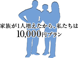 家族が1人増えたから、私たちは10,000円プラン