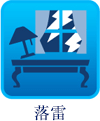 落雷