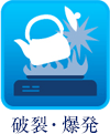 破裂・爆発