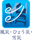 風災・ひょう災・雪災