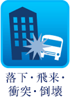 落下・飛来・衝突・倒壊