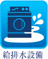 給排水設備
