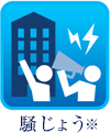 騒じょう※