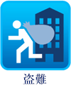 盗難