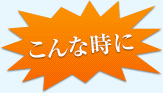 こんな時に