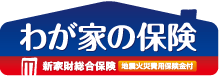 わが家の保険