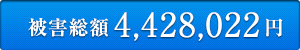 被害総額4,428,022円