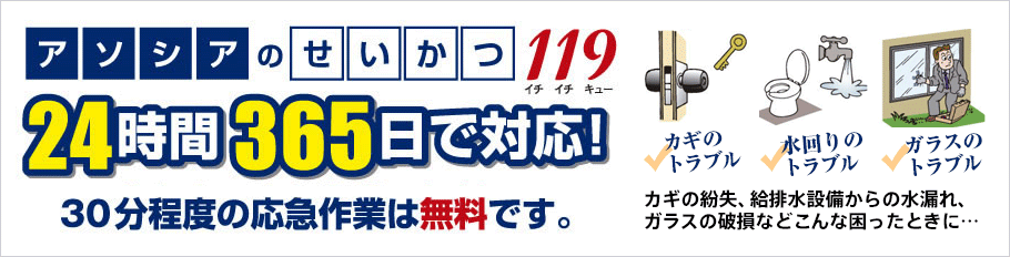 アソシアのせいかつ119 24時間365日で対応! 30分程度の応募作業は無料です。