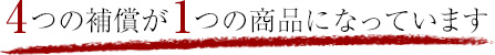 4つの補償が1つの商品になってます。