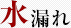 水漏れ