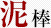 泥棒