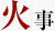 火事