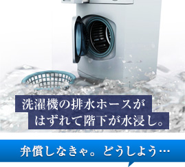 洗濯機の排水ホースがはずれて階下が水浸し。