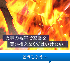 火事の被害で家財を買い換えなくてはいけない。