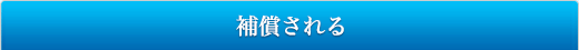 補償される